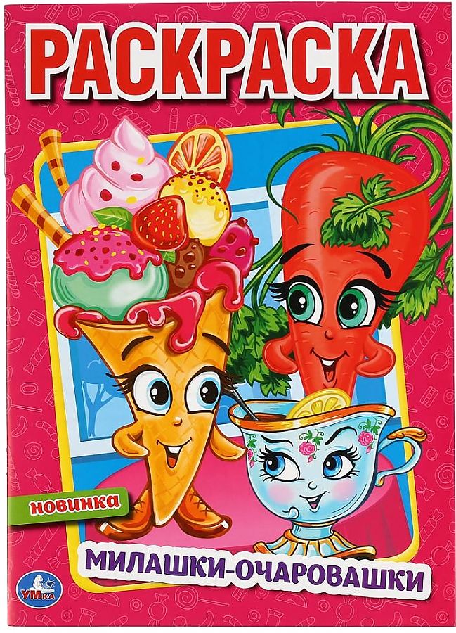 Первая раскраска Милашки-очаровашки "Умка"