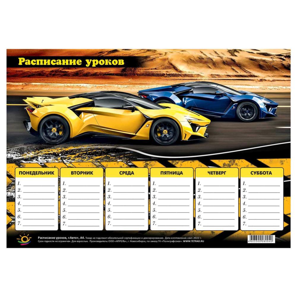 Расписание уроков А4 "Авто 2" 8015