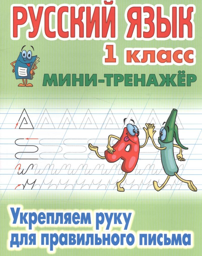 Русский язык 1 класс Укрепляем руку для правильного письма Мини-тренажер С.В.Петренко "Книжный Дом"