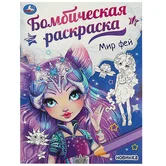 Бомбическая раскраска Мир фей А4 "Умка"