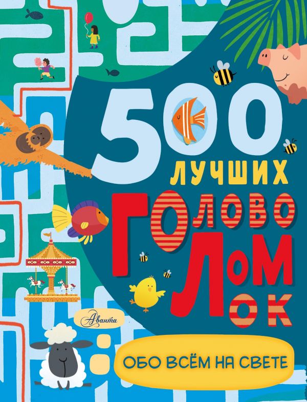 500 лучших головоломок обо всем на свете "АСТ"