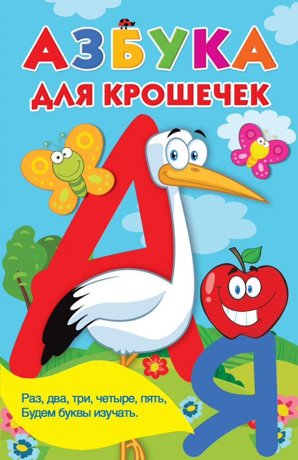 Азбука для крошечек Книжка в кармашек "АСТ"