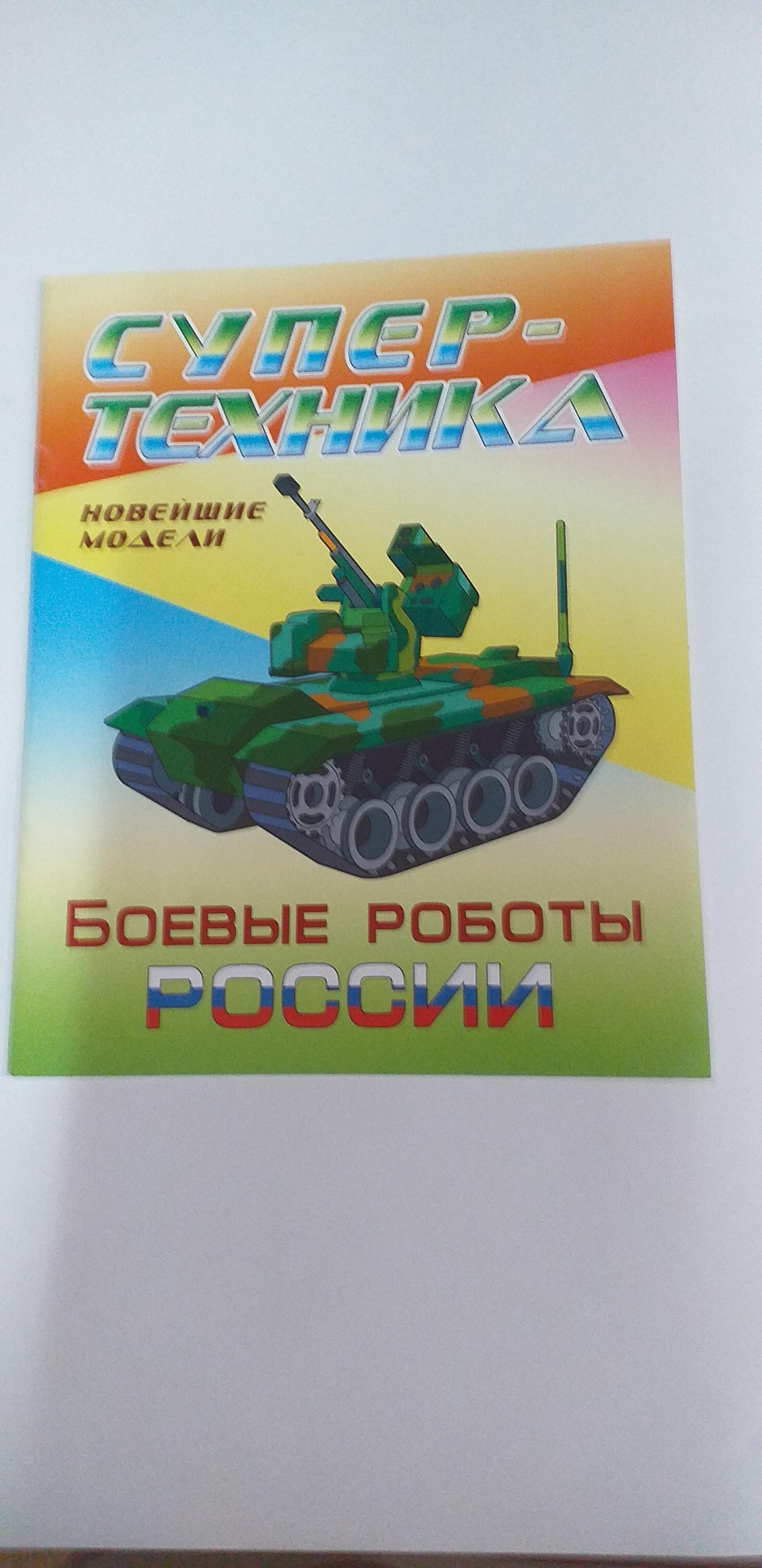 Раскраска Боевые роботы России Супертехника