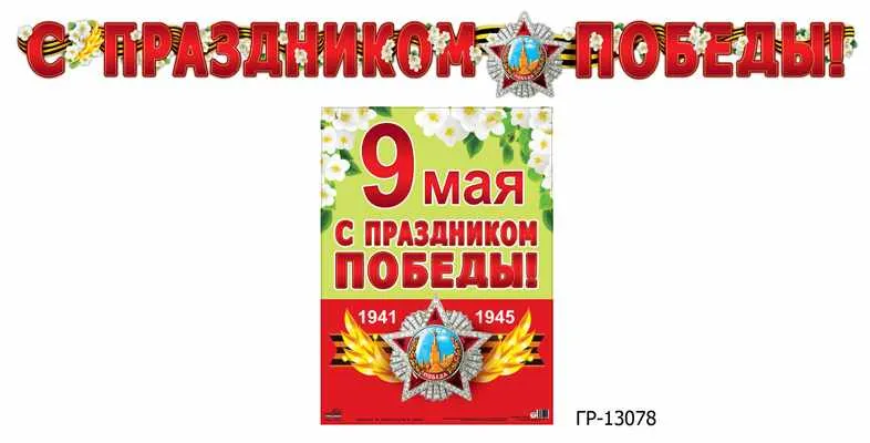 Гирлянда (2,5м) с плакатом А3  9 мая С праздником победы! ГР-13078