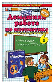 Домашняя работа по математике за 6 класс С.В.Смирнов к учебнику И.И.Зубарева "Спишу.Ру""