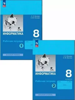Информатика 8 класс Рабочая тетрадь части 1,2 Л.Л.Босова (Фгос) "Просвещение"
