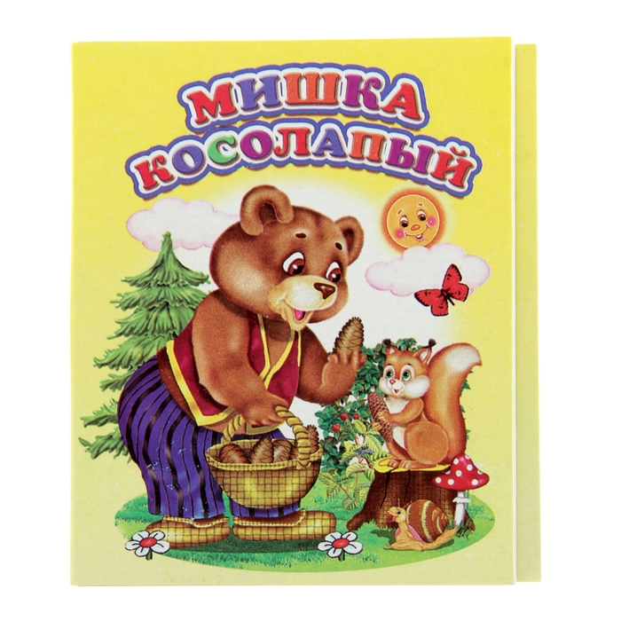 Книжка-раскладушка Мишка косолапый для детей до 3-х лет "Аркол"