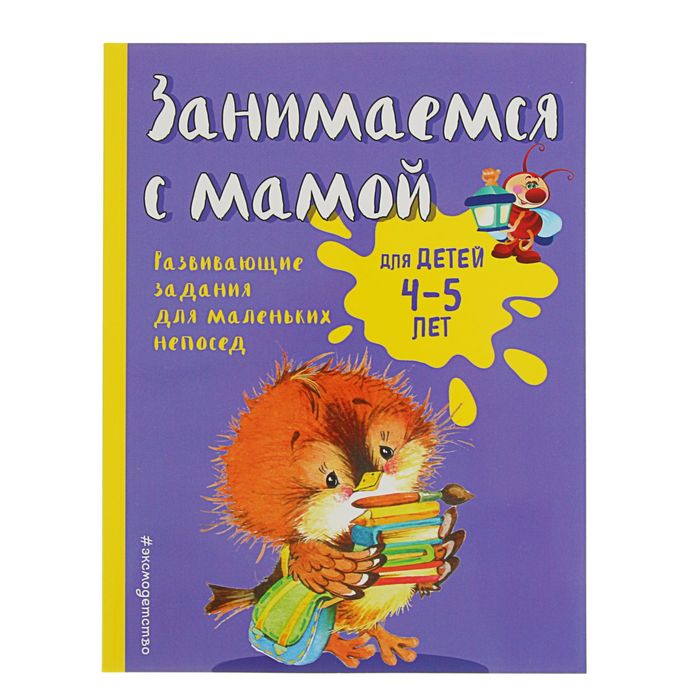 Занимаемся с мамой для детей 4-5 лет Е.В.Смирнова "Эксмо"