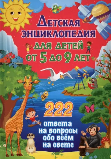Детская энциклопедия для детей от 5 до 9 лет 222 ответа на вопросы обо всем на свете "Владис"