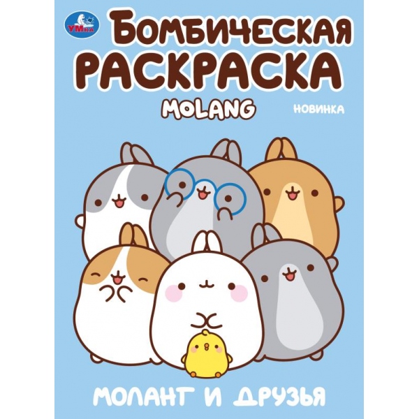 Бомбическая раскраска Моланг и друзья А4 "Умка"
