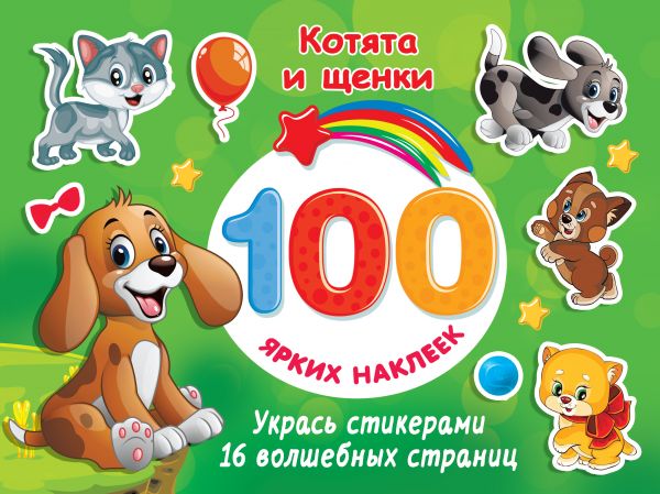 100 ярких наклеек Котята и щенки "АСТ"