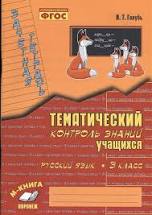 Русский язык 3 класс Тематический контроль знаний учащихся Зачетная тетрадь В.Т.Голубь "М-Книга"