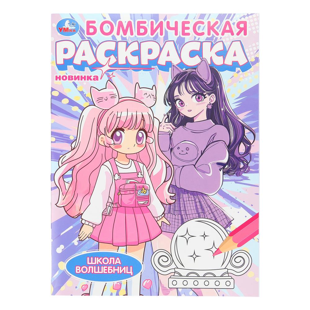 Бомбическая раскраска Школа волшебниц А4 "Умка"