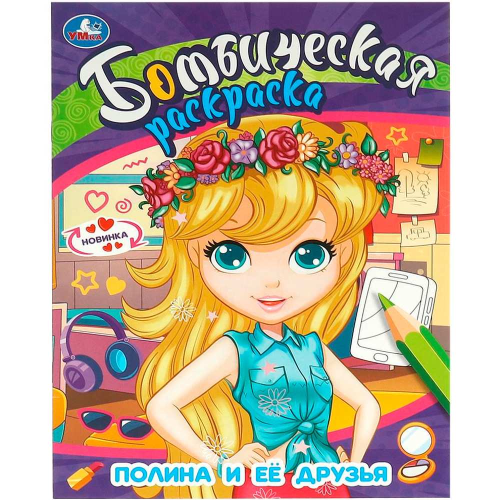 Бомбическая раскраска Полина и ее друзья А4 "Умка"