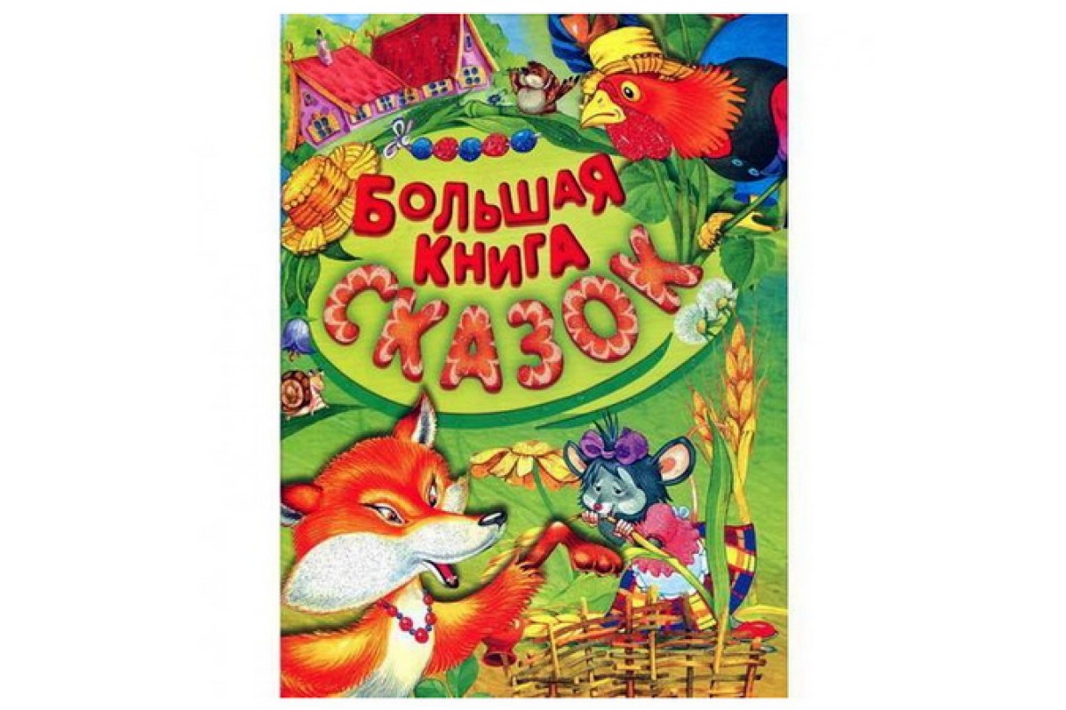 Большая книга сказок "Русич"