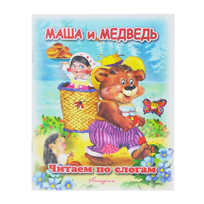 Маша и Медведь Читаем по слогам "Антураж"
