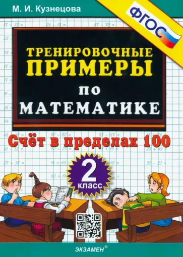 Тренировочные примеры по математике 2 класс Счет в пределах 100 М.И.Кузнецова "Экзамен"