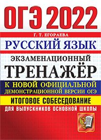 ОГЭ 2022 русский язык экзаменационный тренажер итоговое собеседование Г.Т.Егораева "Экзамен"