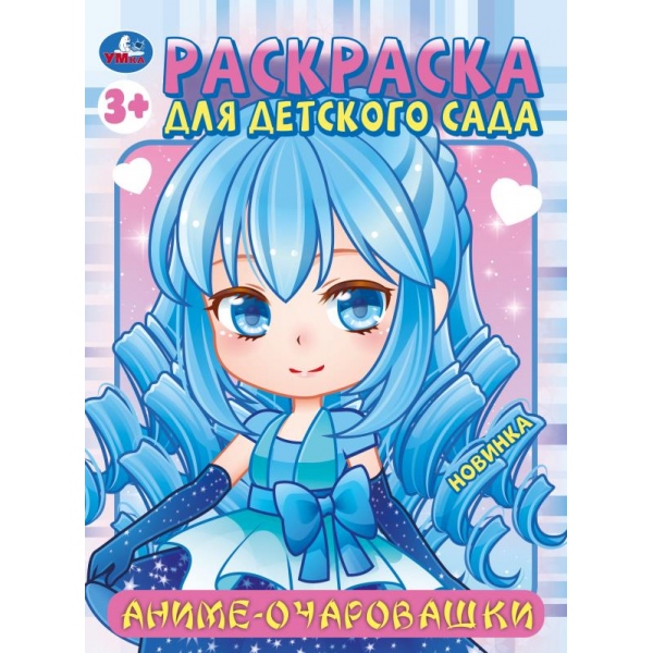Раскраска для детского сада Аниме-очаровашки 3+ А4 "Умка"
