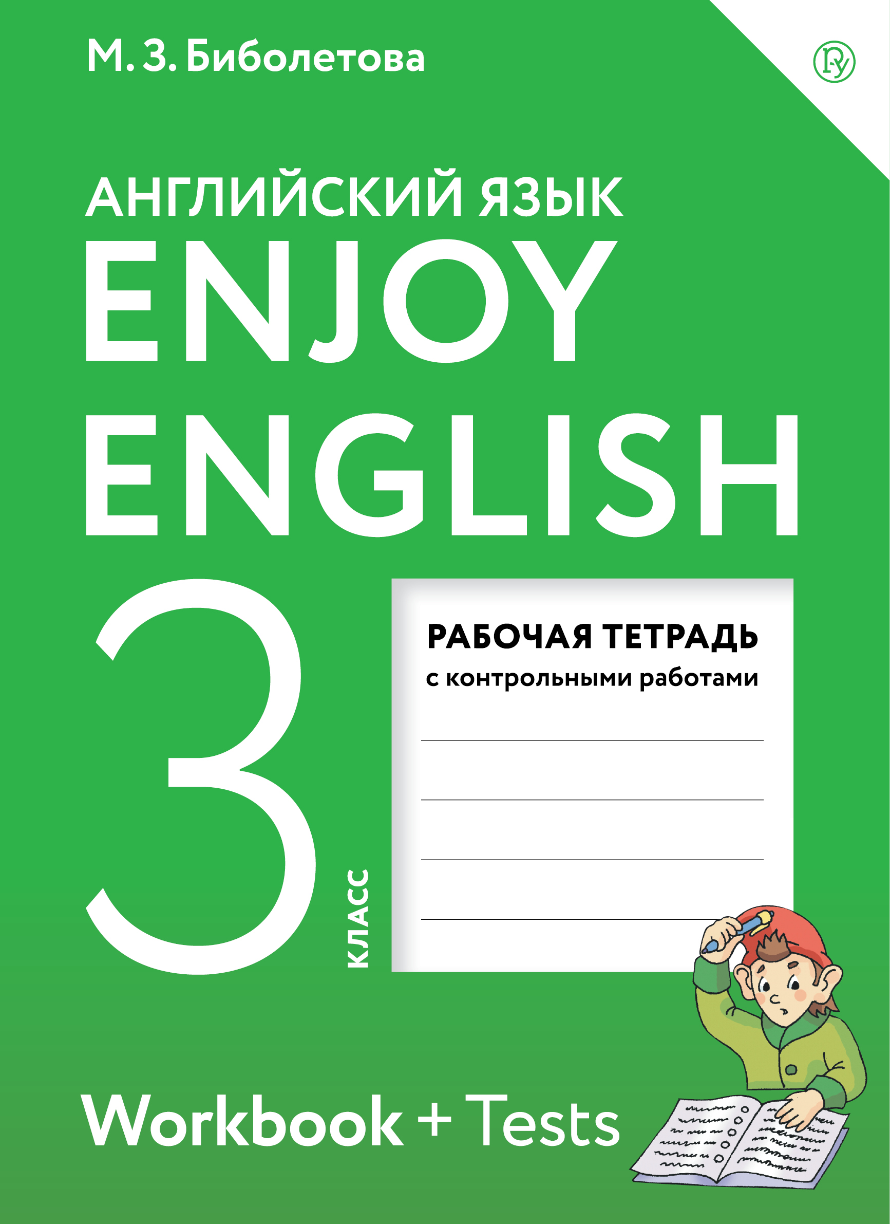 Английский язык 3 класс Рабочая тетрадь с контрольными работами М.З.Биболетова "ТИТУЛ"