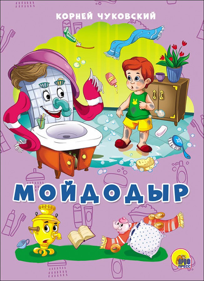 Книжка-картонка Мойдодыр К.Чуковский "ПрофПресс"