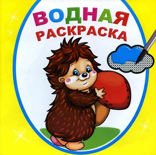 Раскраска водная Добрый ежик "Алфея"