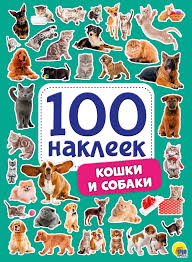 Книга с наклейками 100 наклеек Кошки и собаки "Проф-Пресс"