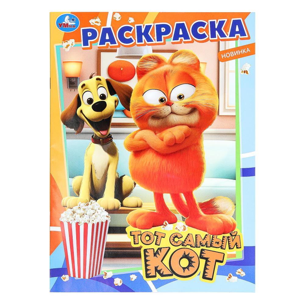 Раскраска Тот самый кот А4 "Умка"