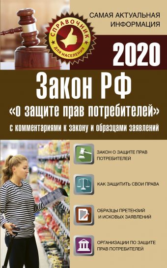 Закон Российской Федерации "О защите прав потребителя" 2020 год "АСТ"