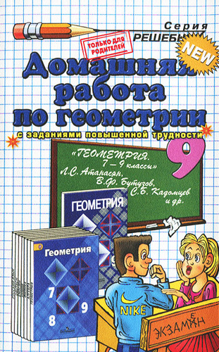Домашняя работа по геометрии за 9 класс А.А.Сапожников к учебнику Л.С.Атанасяна "Экзамен"