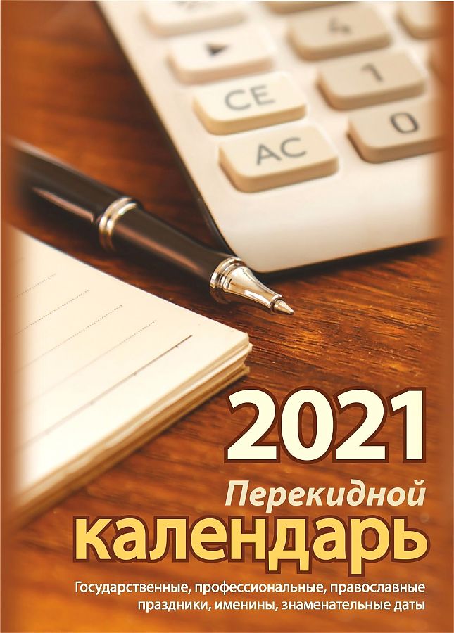 Перекидной календарь 2021 Арт.НПК-3-2