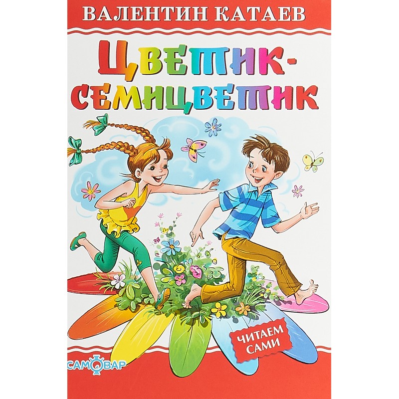 Цветик - семицветик В. Катаев /читаем сами/ ЛКД "Самовар"