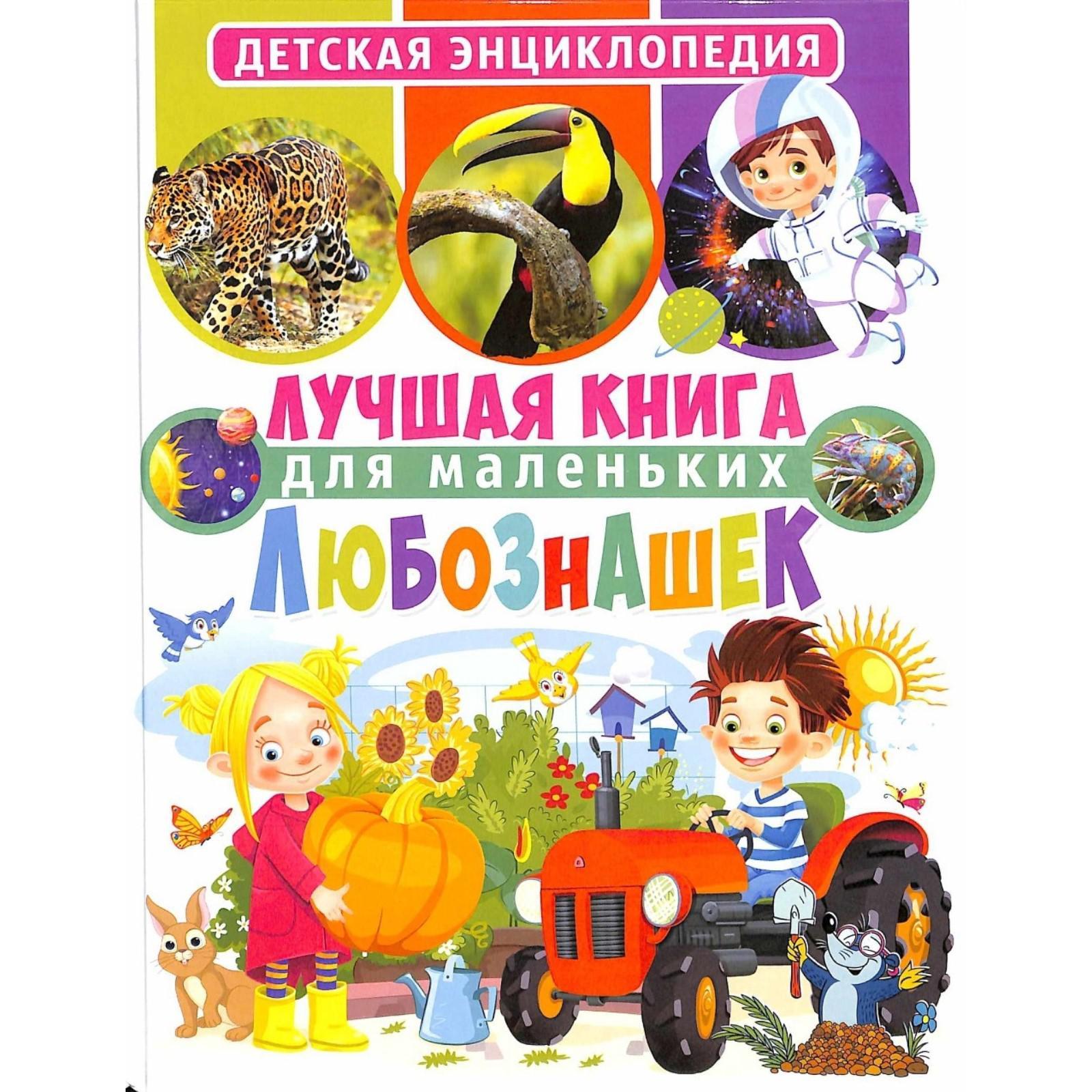 Лучшая книга для маленьких любознашек Детская энциклопедия "Владис"