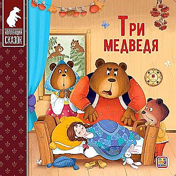 Книжка-картонка Три медведя Коллекция сказок "malamalama"