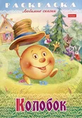 Раскраска Любимые сказки Колобок 8Р4_31933 "Хатбер-пресс"