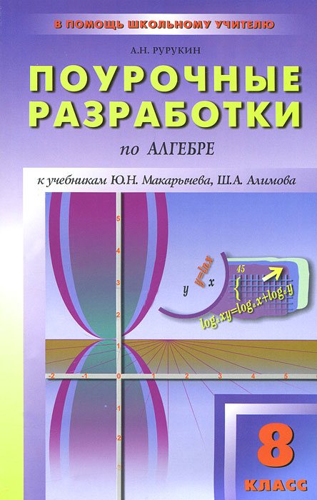 Поурочные разработки по алгебре 8 класс А.Н.Рурукин к учебнику Ю.Н.Макарычева "Вако"