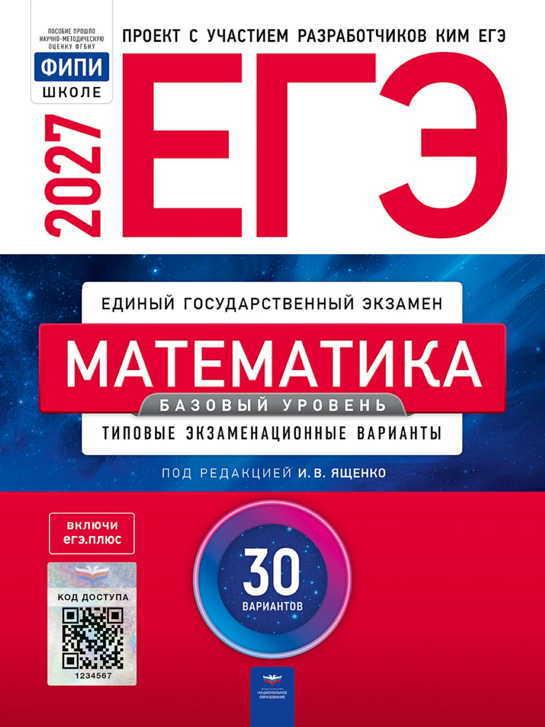 ЕГЭ 2027 математика базовый уровень 30 вариантов И.В.Ященко "Национальное образование"