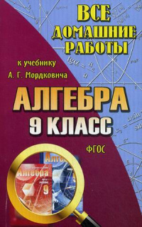 Все домашние работы алгебра 9 класс к учебнику А.Г.Мордковича "ЛадКом"