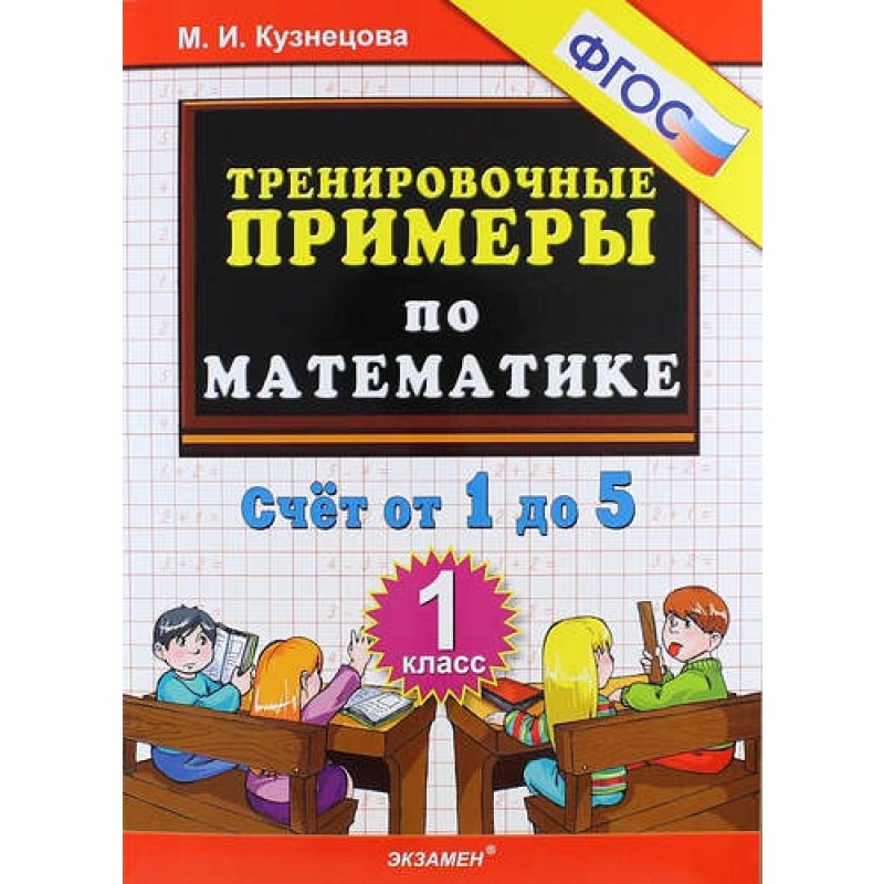 Математика 1 класс Тренировочные примеры Счет от 1 до 5 М.И.Кузнецова "Экзамен"