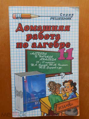 Домашняя работа по алгебре за 11 класс А.А.Кадеев к учебнику Ш.А.Алимова "Экзамен"