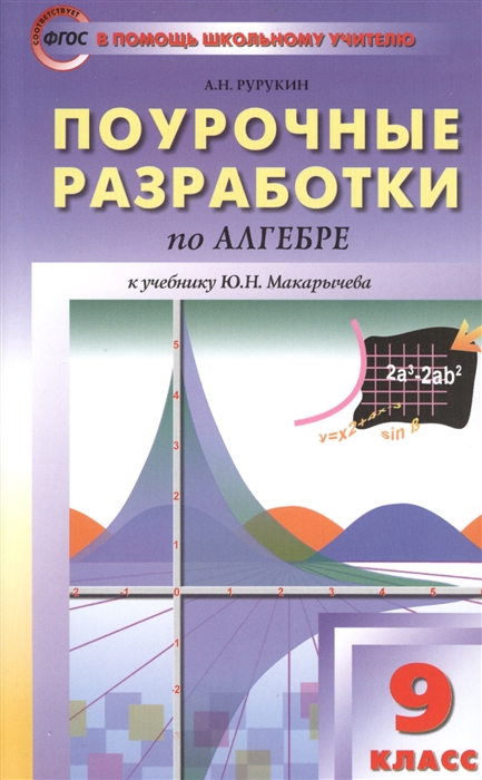 Поурочные разработки по алгебре 9 класс А.Н.Рурукин к учебнику Ю.Н.Макарычева "Вако"
