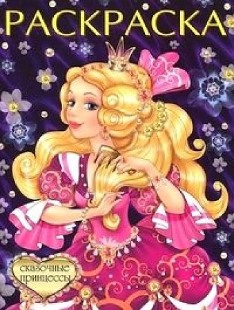Раскраска Сказочные принцессы "Фламинго"