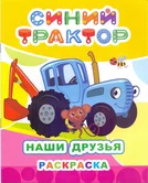 Раскраска Синий трактор Наши друзья "Алфея"