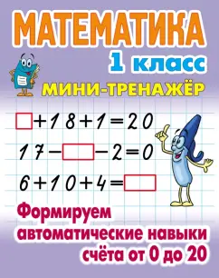 Математика 1 класс Формируем автоматические навыки счета от 0 до 20 Мини-тренажер С.В.Петренко 