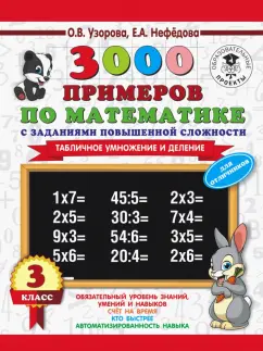3000 примеров по математике 3 класс Табличное умножение и деление для отличников О.В.Узорова