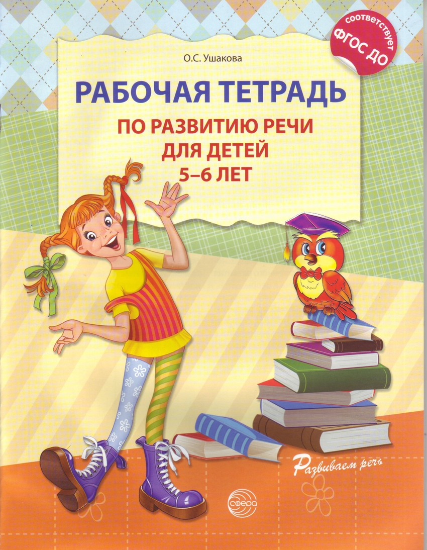 Рабочая тетрадь по развитию речи для детей 5-6 лет О.С.Ушакова "Сфера"