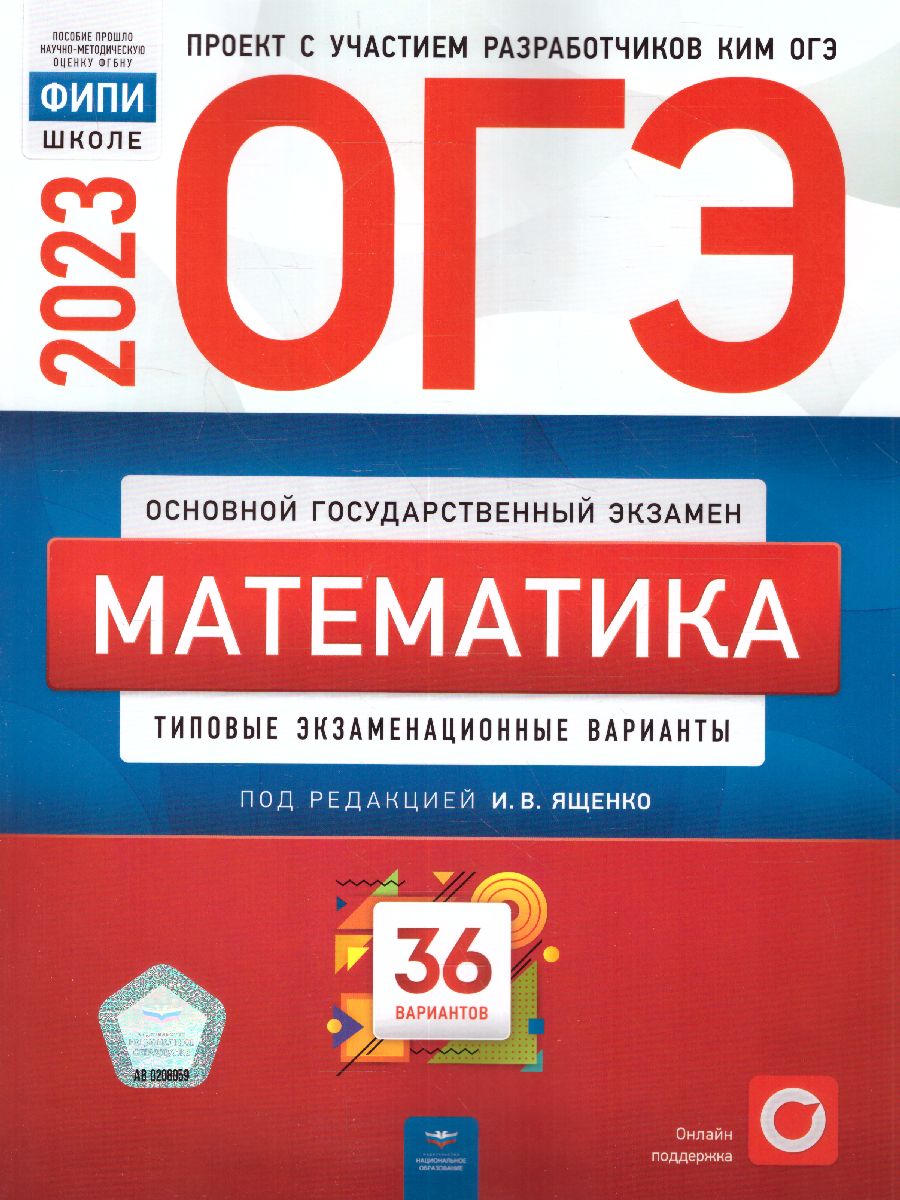 ОГЭ 2023 математика 36 вариантов И.В.Ященко "Национальное образование"