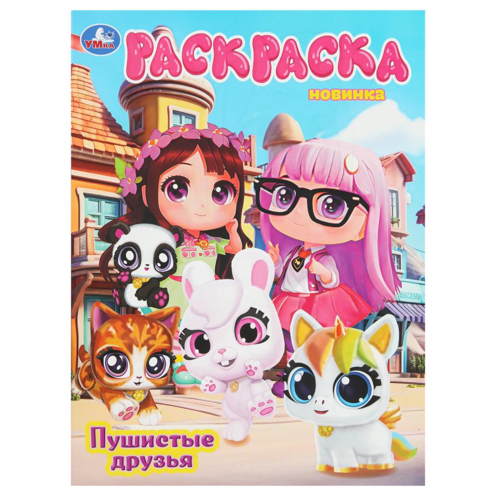 Раскраска Пушистые друзья А4 "Умка"