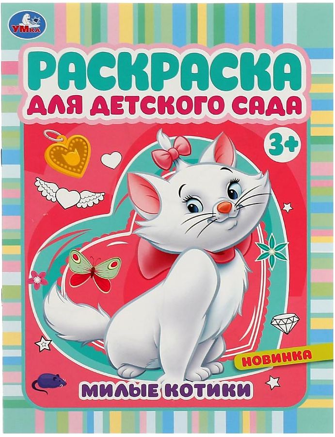 Раскраска для детского сада Милые котики А4 "Умка"