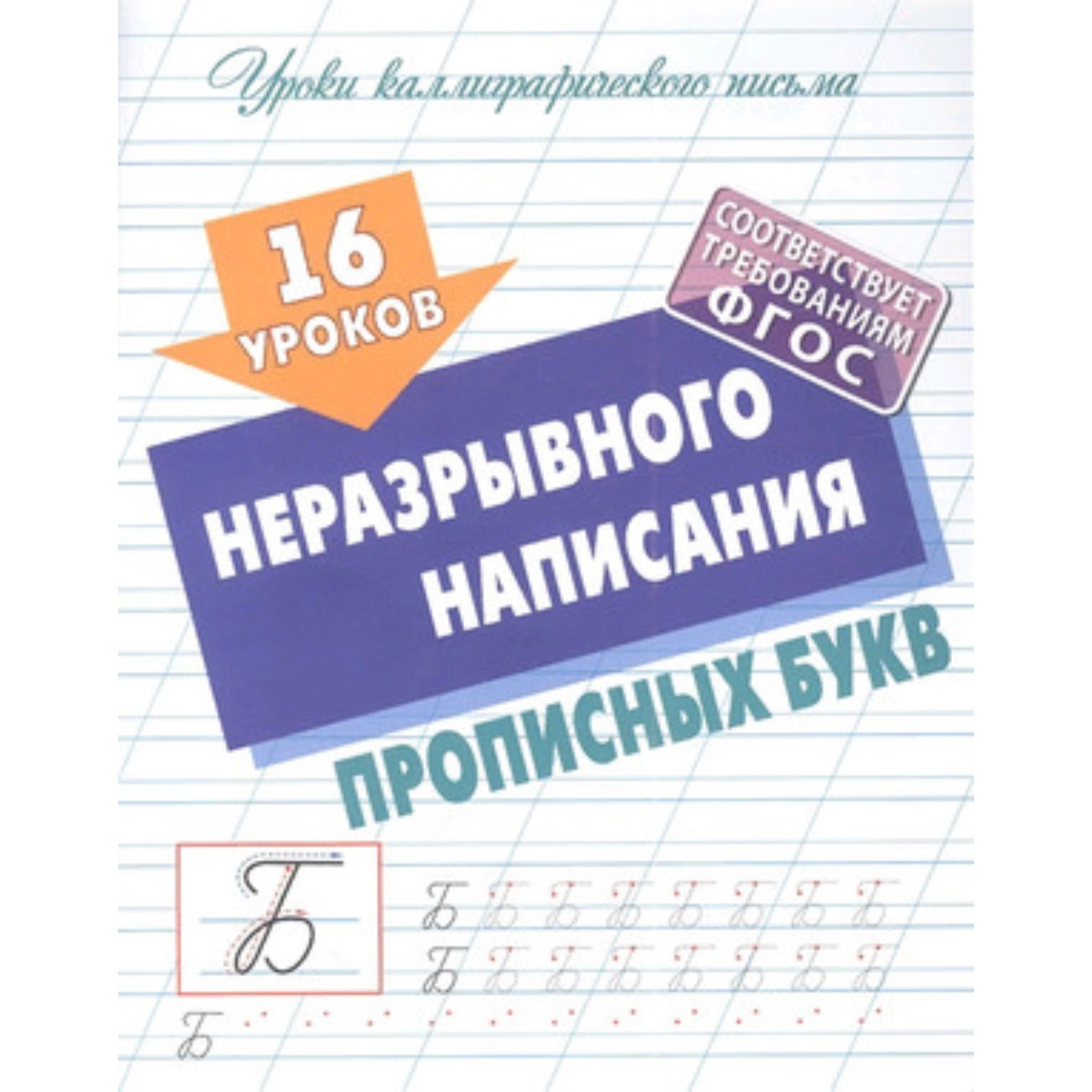 16 уроков неразрывного написания прописных букв Уроки каллиграфического письма С.В.Петренко 